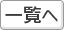 �ꗗ��